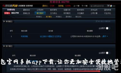 以太坊钱包官网手机app下载,让你更加安全便捷地管理以太币!