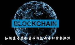 如何查看虚拟货币钱包内币种价格涨跌