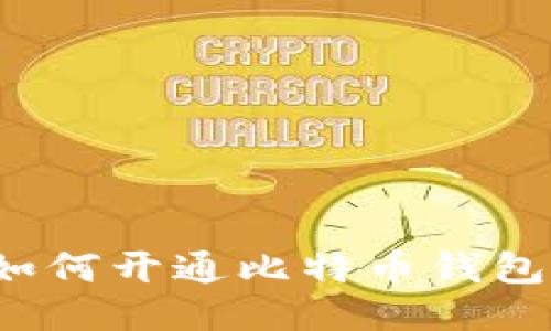 如何开通比特币钱包?