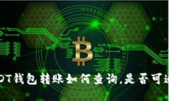 USDT钱包转账如何查询,是否可追踪