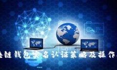 区块链钱包实名认证策略及操作指南