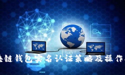 区块链钱包实名认证策略及操作指南