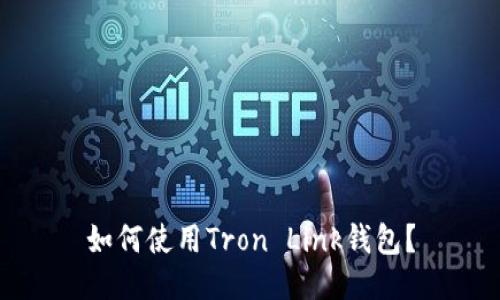 如何使用Tron Link钱包?