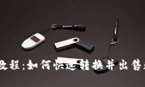 IM钱包教程:如何快速转换并出售数字货币