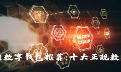 区块链数字钱包推荐:十大正规数字钱包
