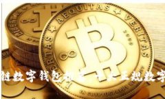 区块链数字钱包推荐:十大正规数字钱包