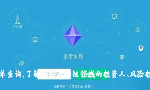 区块链钱包投资人名单查询,了解全球区块链领域的投资人、风险投资公司和天使投资人