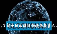 区块链钱包投资人名单查询,了解全球区块链领