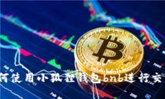 如何使用小狐狸钱包bnb进行交易?