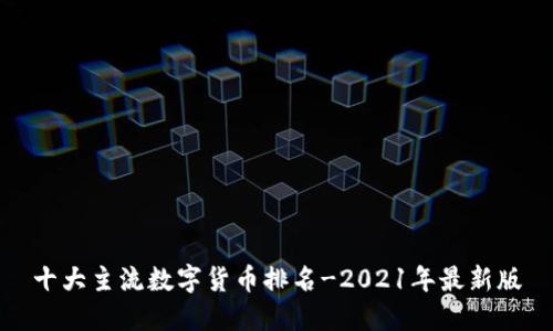 十大主流数字货币排名-2021年最新版