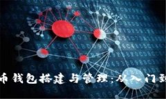 虚拟币钱包搭建与管理:从入门到精通