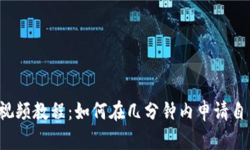 比特币钱包申请视频教程:如何在几分钟内申请自己的比特币钱包?