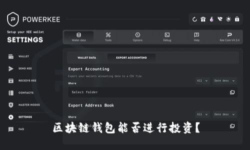 区块链钱包能否进行投资?