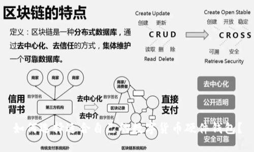 如何选择适合自己的数字货币硬件钱包?
