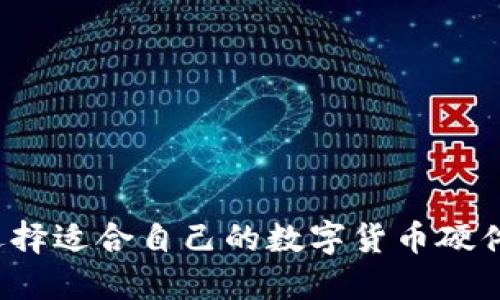 如何选择适合自己的数字货币硬件钱包?