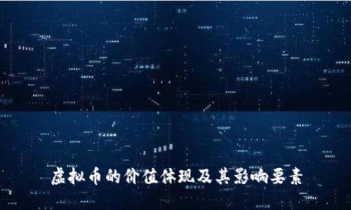 虚拟币的价值体现及其影响要素
