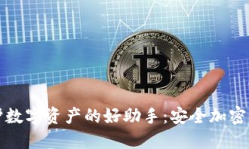 保护数字资产的好助手:安全加密钱包