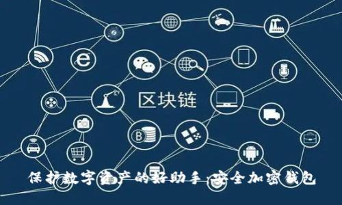 保护数字资产的好助手:安全加密钱包