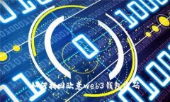 如何找回欧意web3钱包密码