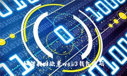 如何找回欧意web3钱包密码