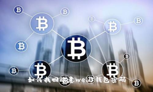 如何找回欧意web3钱包密码
