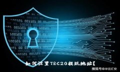 如何设置TRC20提现地址?