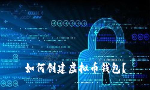 如何创建虚拟币钱包?