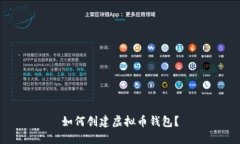如何创建虚拟币钱包?