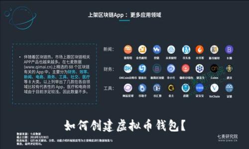如何创建虚拟币钱包?
