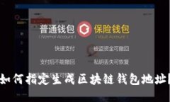 如何指定生成区块链钱包地址?