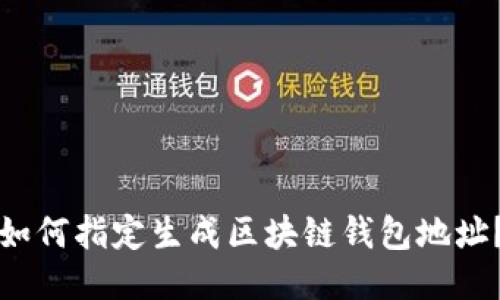 如何指定生成区块链钱包地址?