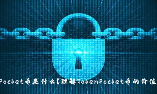 TokenPocket币是什么?理解TokenPocket币的价值和用途