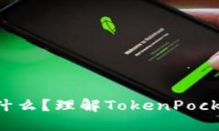 TokenPocket币是什么?理解TokenPocket币的价值和用途