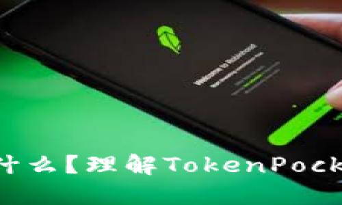 TokenPocket币是什么?理解TokenPocket币的价值和用途