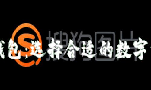虚拟币冷热钱包：选择合适的数字资产存储方式