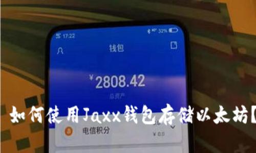 如何使用Jaxx钱包存储以太坊?
