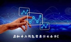 虚拟币上钱包需要什么条件?