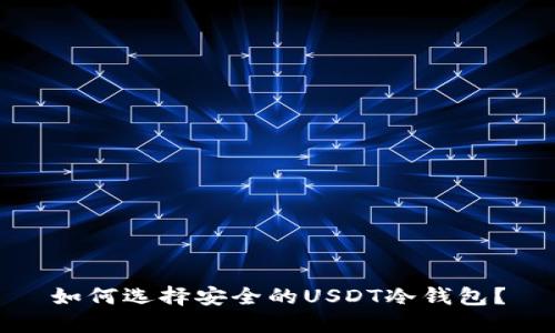 如何选择安全的USDT冷钱包?