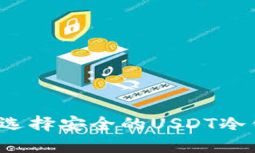 如何选择安全的USDT冷钱包?