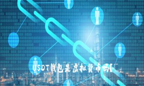 USDT钱包是虚拟货币吗?