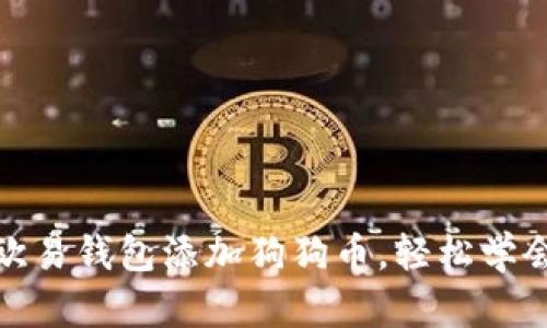 欧易钱包添加狗狗币,轻松学会