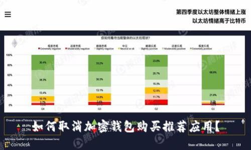 如何取消加密钱包购买推荐应用?