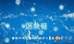 解析IM钱包转USDT的矿工费是什么?