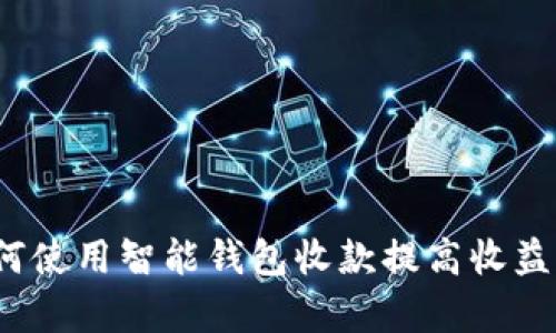 如何使用智能钱包收款提高收益率?