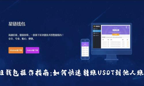 汇旺钱包操作指南:如何快速转账USDT到他人账户?