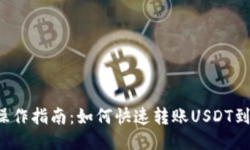 汇旺钱包操作指南:如何快速转账USDT到他人账户?