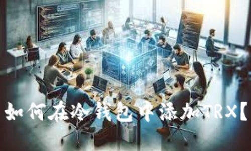 如何在冷钱包中添加TRX?