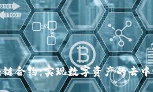 数字货币区块链合约:实现数字资产的去中心化和智能化