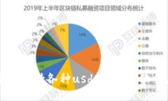 推荐高质量的支持各种usdt的钱包软件,赚钱必备
