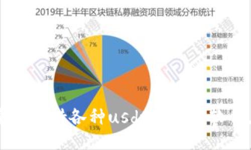推荐高质量的支持各种usdt的钱包软件,赚钱必备!